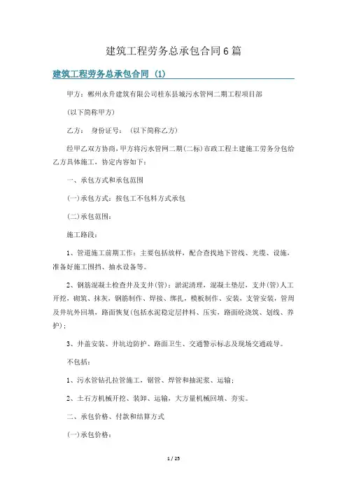 建筑工程劳务总承包合同6篇