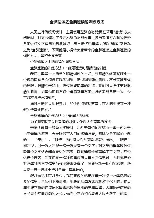 全脑速读之全脑速读的训练方法