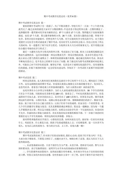 期中考试教学反思总结(优秀6篇)