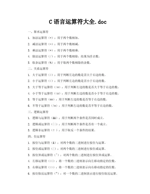 C语言运算符大全doc