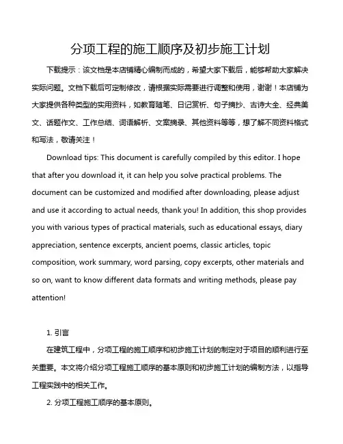 分项工程的施工顺序及初步施工计划