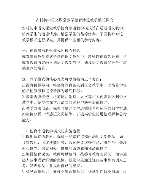 农村初中语文课堂教学德育渗透教学模式探究