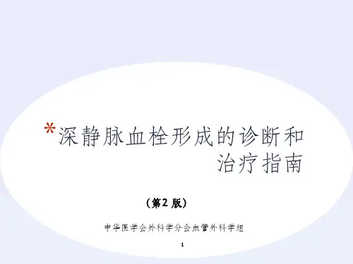 深静脉血栓诊断和治疗指南