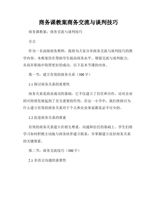 商务课教案商务交流与谈判技巧