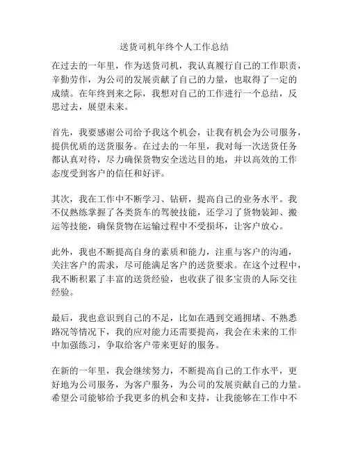 送货司机年终个人工作总结