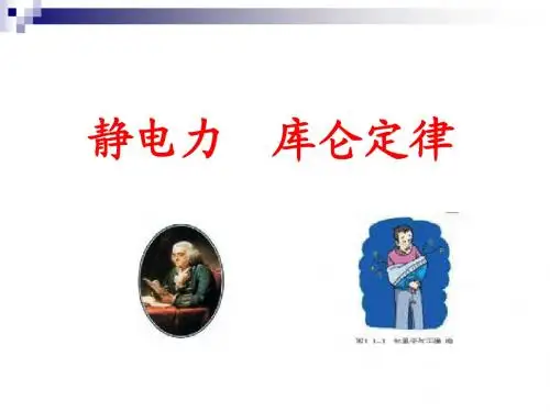 1.2库仑定律