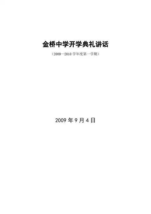 2009-2010年度第一学期(秋学期)开学典礼致辞