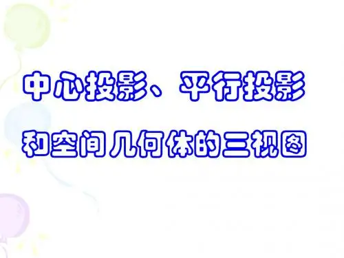 投影与视图