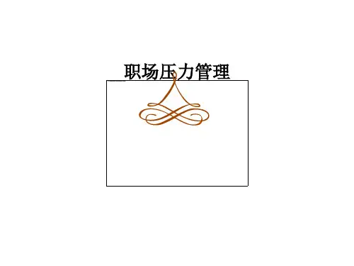职场压力管理PPT51(1)