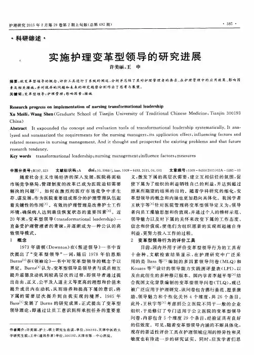 实施护理变革型领导的研究进展