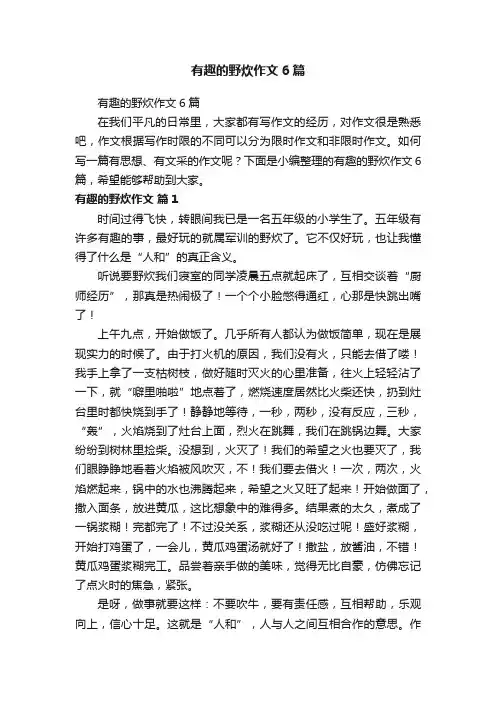 有趣的野炊作文6篇