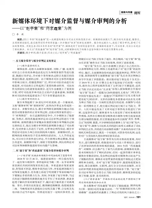 新媒体环境下对媒介监督与媒介审判的分析——以“赵宇案”和“药