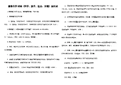 高考化学STSE(科学、技术、社会、环境)知识点