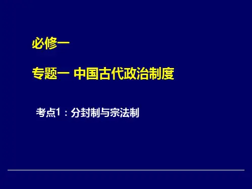 高一历史必修一《中国古代政治制度》专题复习PPT课件完整版