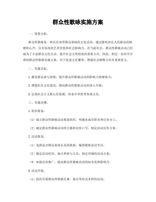 群众性歌咏实施方案