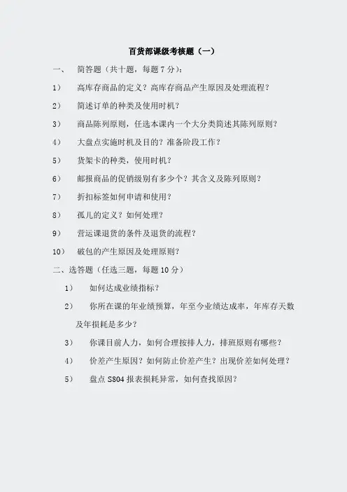 其他考试试题-百货部课级考核题一