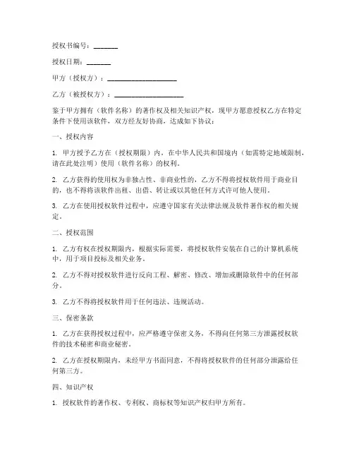 项目投标软件授权书模板