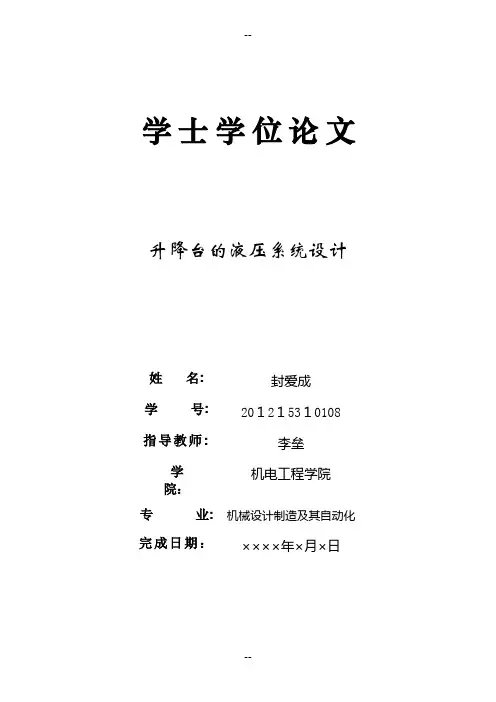 升降台的液压系统设计