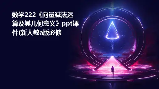 数学：222《向量减法运算及其几何意义》课件(新人教A版必修