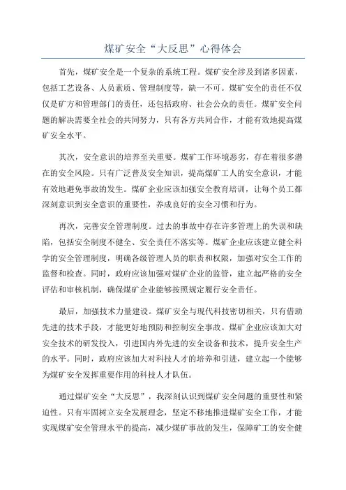 煤矿安全“大反思”心得体会