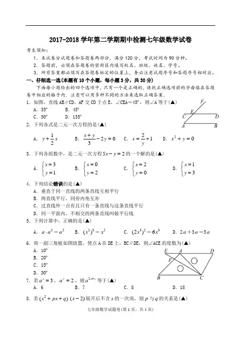 2017-2018学年浙教版七年级数学第二学期期中试题及答案