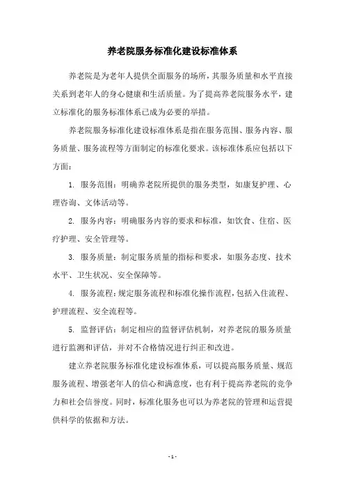 养老院服务标准化建设标准体系