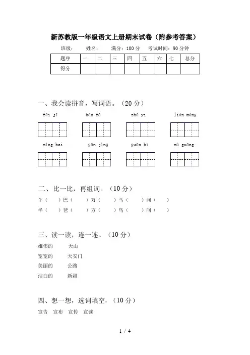 新苏教版一年级语文上册期末试卷(附参考答案)