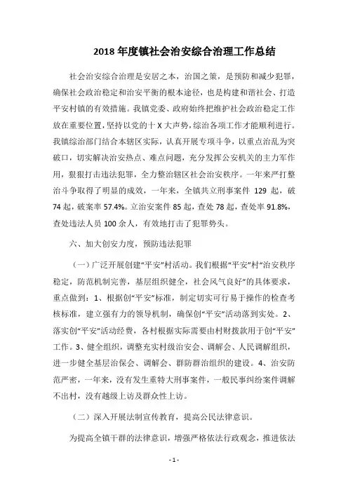 2018年度镇社会治安综合治理工作总结