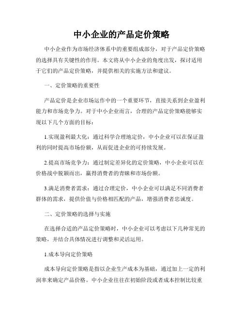 中小企业的产品定价策略