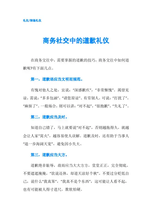 商务社交中的道歉礼仪