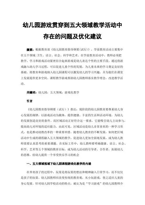 幼儿园游戏贯穿到五大领域教学活动中存在的问题及优化建议
