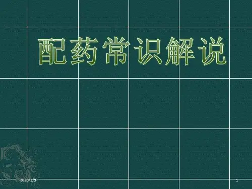 配药课件ppt参考课件