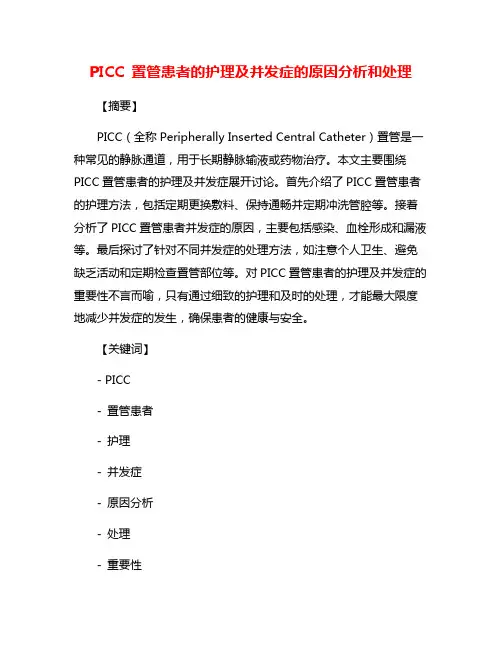 PICC 置管患者的护理及并发症的原因分析和处理