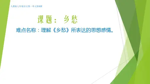 人教部编版九年级语文上册 3《乡愁》课件(15张ppt)