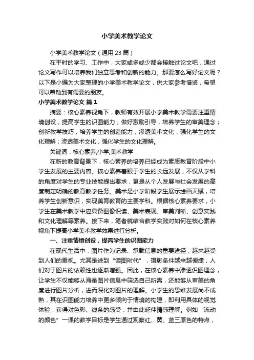 小学美术教学论文