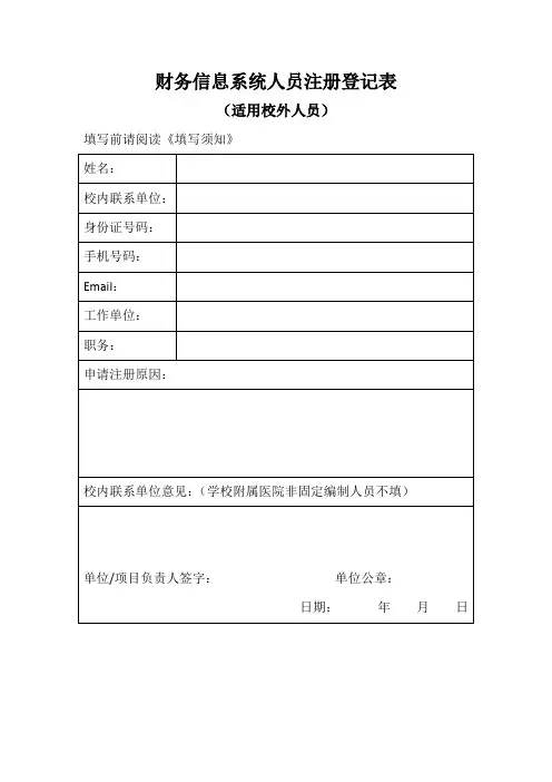 财务信息系统人员注册登记表