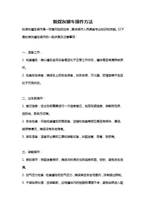 粉煤灰罐车操作方法