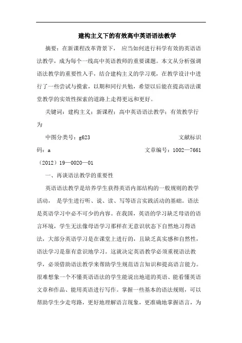 建构主义下有效高中英语语法教学论文