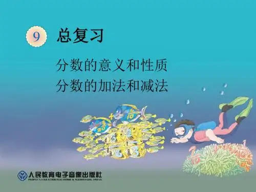 最新人教版五年级下册数学《总复习-分数的意义和性质及分数加减法复习》精品课件ppt