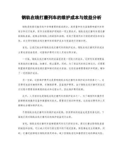 钢轨在线打磨列车的维护成本与效益分析