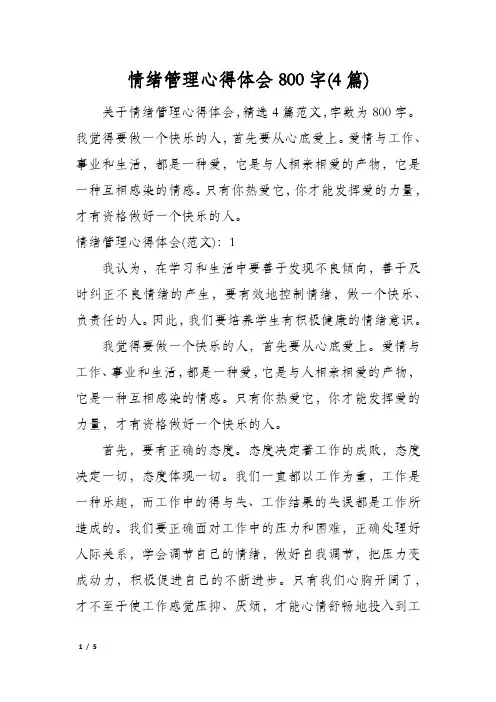 情绪管理心得体会800字(4篇)
