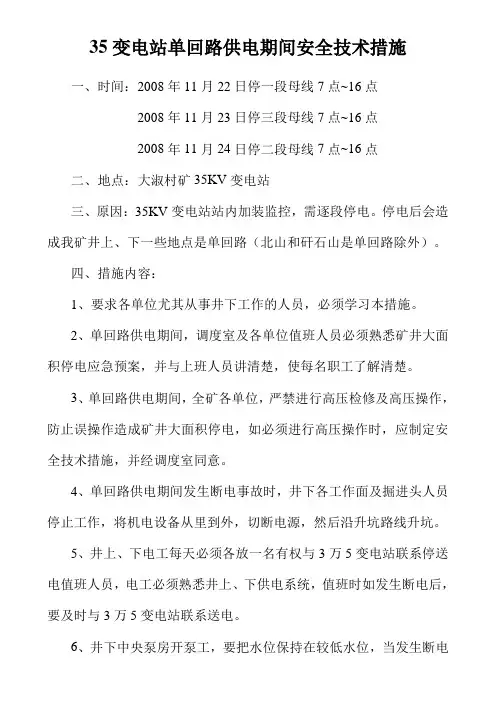 35变电站单回路供电安全技术措施