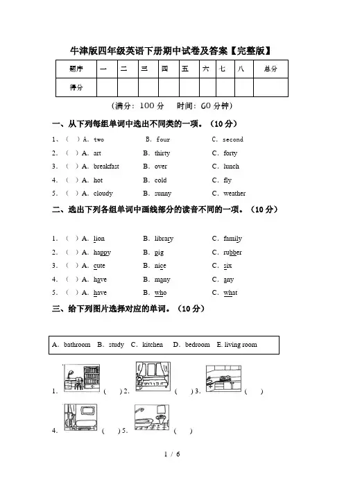 牛津版四年级英语下册期中试卷及答案【完整版】