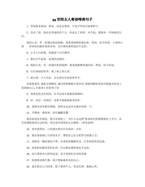 qq空间主人寄语唯美句子