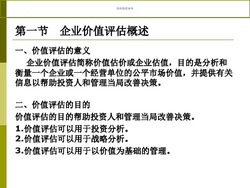 CPA财务成本管理——企业价值评估