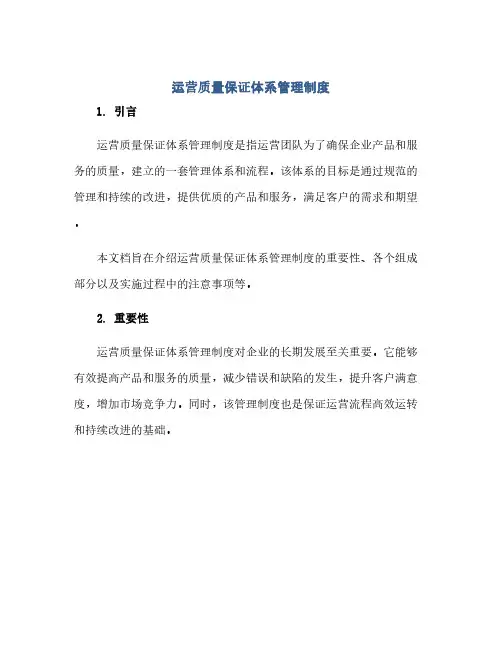 运营质量保证体系管理制度
