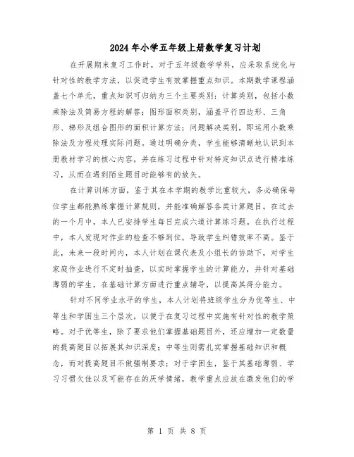 2024年小学五年级上册数学复习计划（3篇）