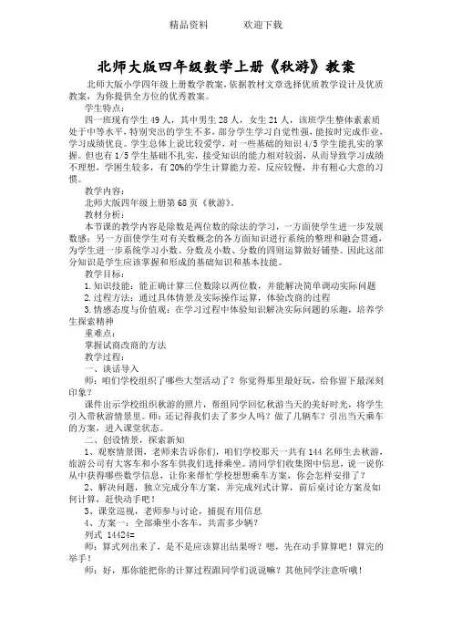 北师大版四年级数学上册《秋游》教案