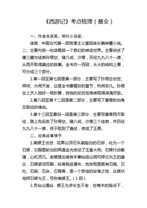 西游记的考点笔记,概括内容及原著,20岁到60回的考点