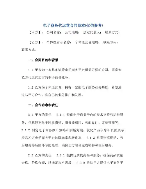 电子商务代运营合同范本(仅供参考)